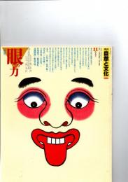 季刊 自然と文化　 11　新春号（1986年）　特集　眼の力