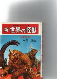 新・世界の怪獣　◆画報世界シリーズ◆　※保存状態に難あり。