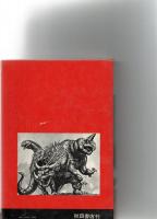 新・世界の怪獣　◆画報世界シリーズ◆　※保存状態に難あり。