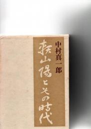 頼山陽とその時代　