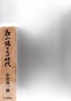 頼山陽とその時代　