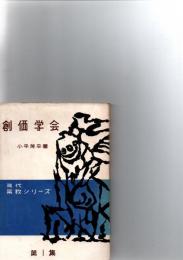 創価学会　現代宗教シリーズ　第1集
