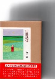 田園通信