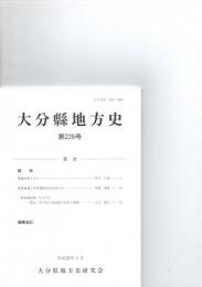 大分県地方史　第226号　