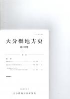 大分県地方史　第226号　