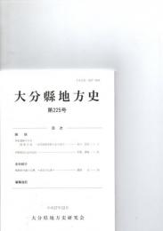 大分県地方史　第225号　