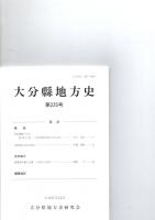 大分県地方史　第225号　