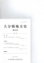 大分県地方史　第240号　