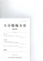 大分県地方史　第240号　