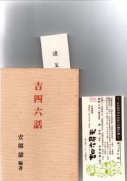 吉四六話　　　