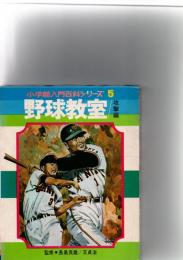 野球教室/攻撃編　小学館入門百科シリーズ　5　