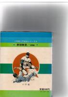 野球教室/攻撃編　小学館入門百科シリーズ　5　
