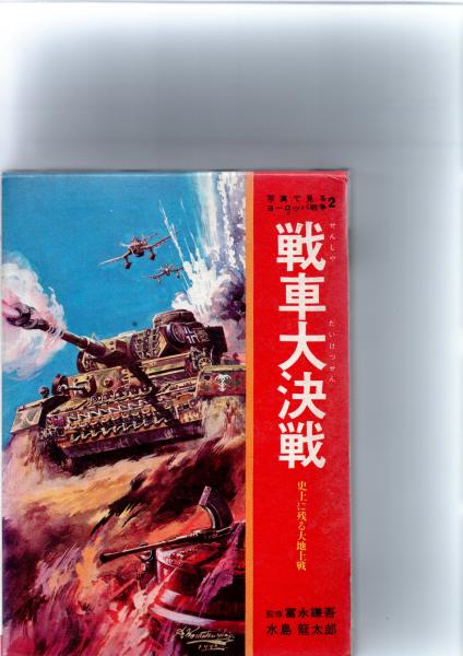買取り実績  戦車大決戦 史上に残る大地上戦 2 (写真で見るヨーロッパの戦争 その他