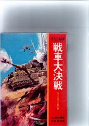 戦車大決戦　史上に残る大地上戦　　(写真で見るヨーロッパの戦争　2)　　　
