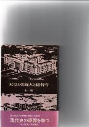 天皇と朝鮮人と総督府　