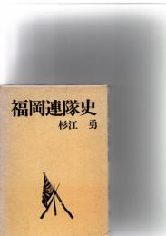 福岡連隊史　