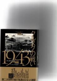 クルスクの戦い1943　　　　　　