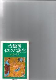 治癒神イエスの誕生  ※保存状態に難あり。　　　