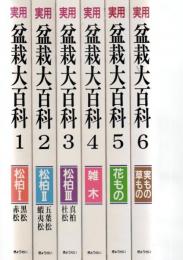 実用盆栽大百科  全6巻　　　　