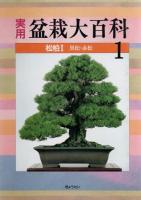 実用盆栽大百科  全6巻　　　　