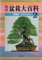 実用盆栽大百科  全6巻　　　　