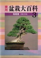 実用盆栽大百科  全6巻　　　　