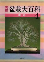 実用盆栽大百科  全6巻　　　　