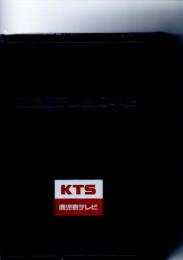 鹿児島テレビ10年史　　　