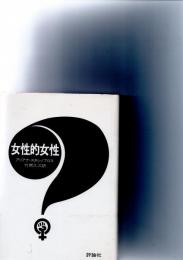 女性的女性　　