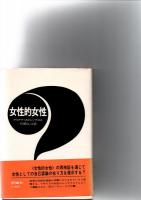 女性的女性　　