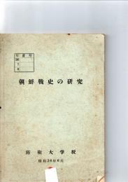 朝鮮戦史の研究　