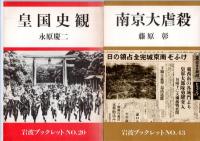 「皇国史観　岩波ブックレット20」「南京大虐殺　岩波ブックレット43」「在日コリアン権利宣言　岩波ブックレット566」「ハンセン病問題は終わっていない　岩波ブックレット567」「カラー版　アフガニスタンで考える　岩波ブックレット673」「原発は不良債権である　岩波ブックレット836」　　　　