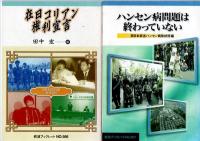 「皇国史観　岩波ブックレット20」「南京大虐殺　岩波ブックレット43」「在日コリアン権利宣言　岩波ブックレット566」「ハンセン病問題は終わっていない　岩波ブックレット567」「カラー版　アフガニスタンで考える　岩波ブックレット673」「原発は不良債権である　岩波ブックレット836」　　　　