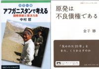 「皇国史観　岩波ブックレット20」「南京大虐殺　岩波ブックレット43」「在日コリアン権利宣言　岩波ブックレット566」「ハンセン病問題は終わっていない　岩波ブックレット567」「カラー版　アフガニスタンで考える　岩波ブックレット673」「原発は不良債権である　岩波ブックレット836」　　　　