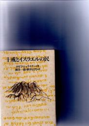 十戒とイスラエルの民　　