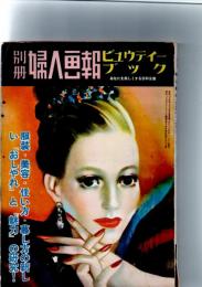 別冊婦人画報　ビユウテイ・ブック　（昭和24年5月）
