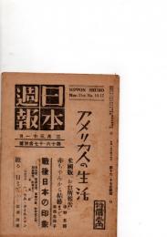 日本週報　3月31日　(第16・17合併号)　　　　　