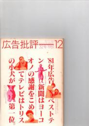 広告批評　32号　８1年広告ベストテン　
