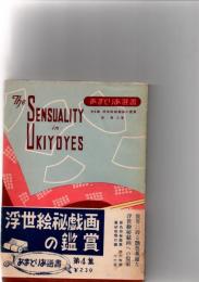 浮世絵秘戯画の鑑賞　第4集　あまとりあ選書