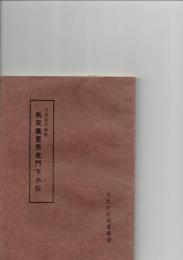 帆足万里先生門下小伝　