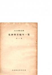 大分縣史料花押印章編年一覧　第1集