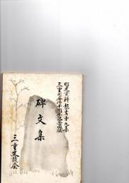 町史料第9集三重碑文集　　