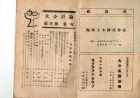 大分評論　復刊号　世代に贈る花束　青年問題特集　　　