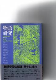 物語研究 : 特集・語りそして引用