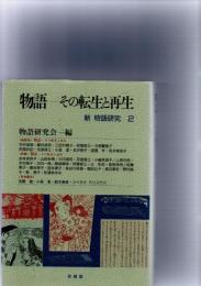 新物語研究　
