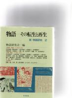 新物語研究　