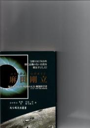 麻田剛立　　（大分県先哲叢書　評伝）　　　　