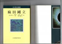 麻田剛立　　（大分県先哲叢書　評伝）　　　　　