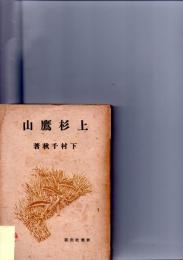 上杉鷹山　（土の偉人叢書）　　