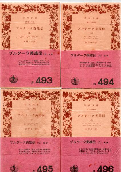 プルターク英雄伝 全12巻 (河野与一訳) / 古本、中古本、古書籍の通販